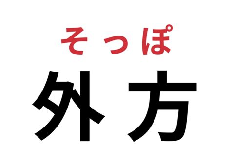 外方|外方（がいほう）とは？ 意味・読み方・使い方をわかりやすく。